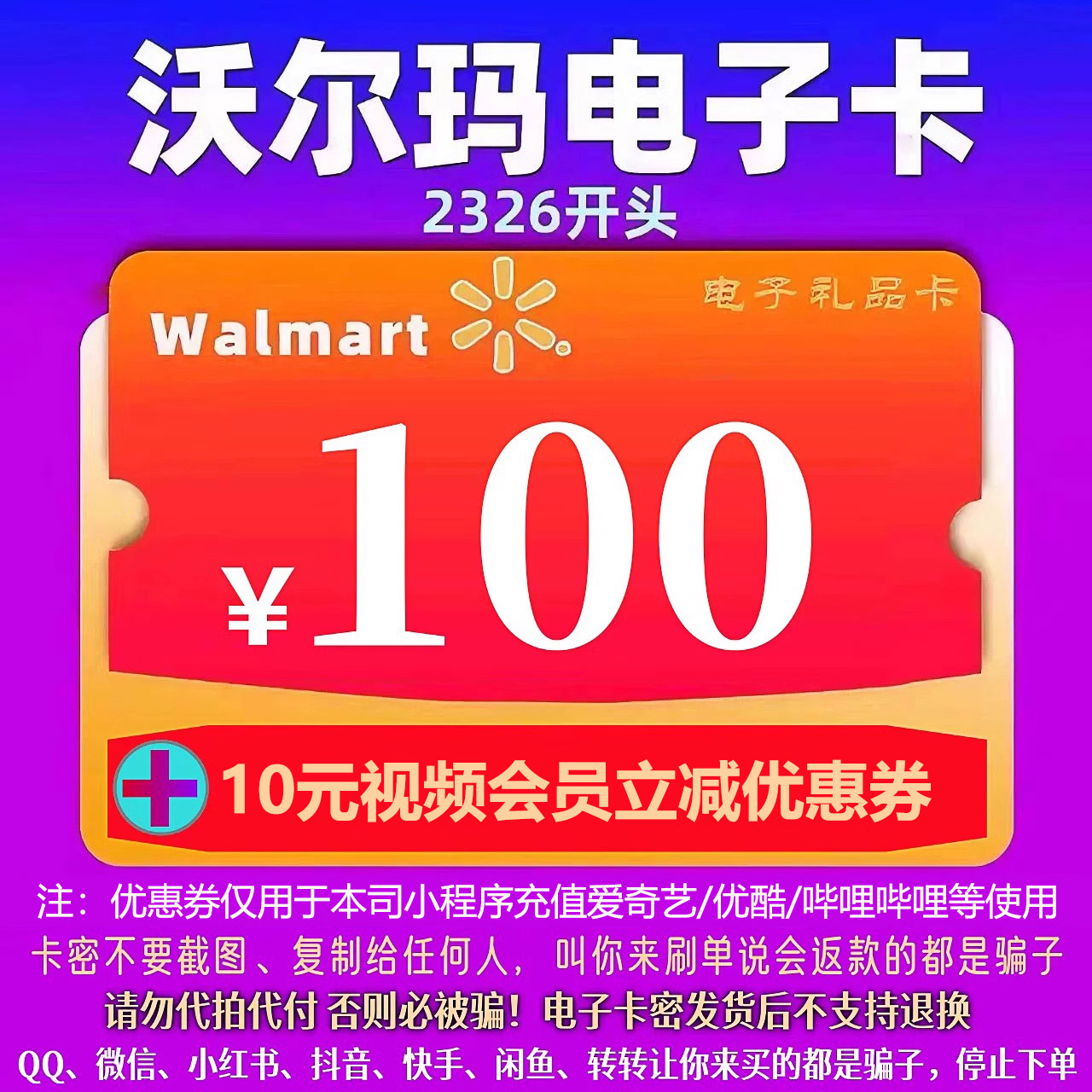 沃尔玛电子卡100元卡密+10元代购券组合，2326开头山姆会员福利大揭秘！