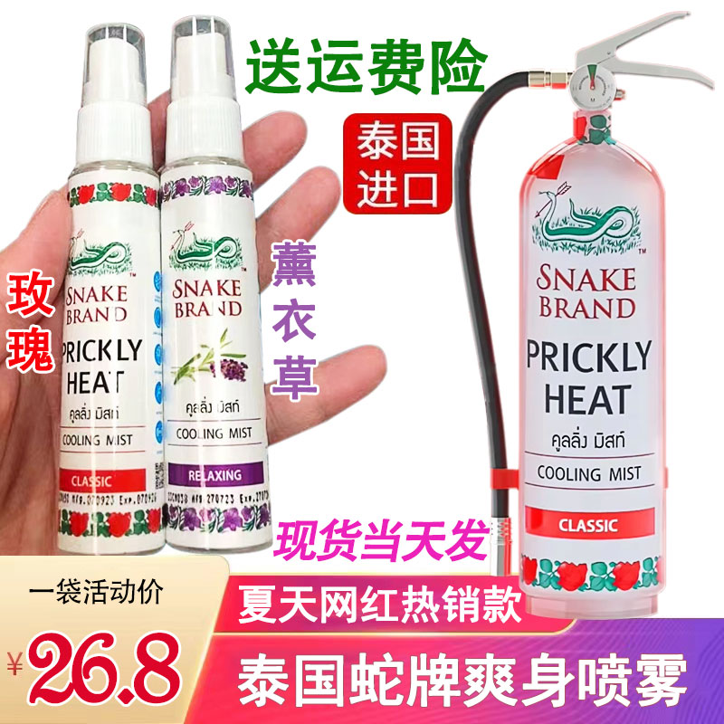 泰国蛇牌喷雾SNAKE BRAND：炎夏必备，玫瑰蛇粉圣露斯降温喷雾的秘密！