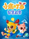 小鹿叮当智慧启蒙