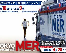 TOKYOMER～隅田川mission～