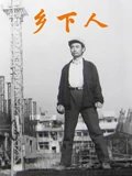乡下人1989