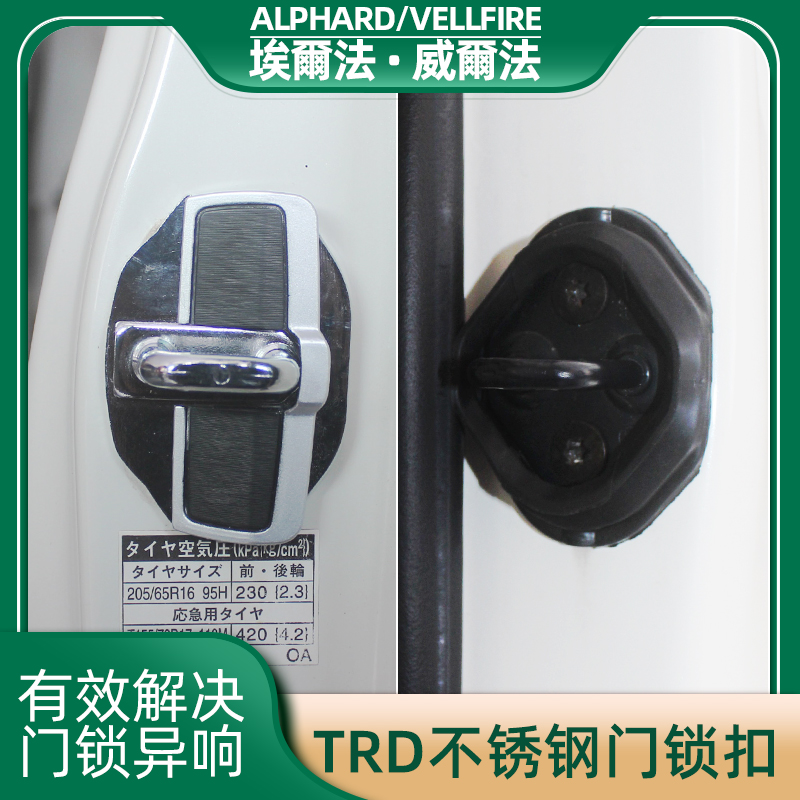 埃尔法40系TRD门锁扣改装，威尔法20系中门防震胶圈装饰全解析！