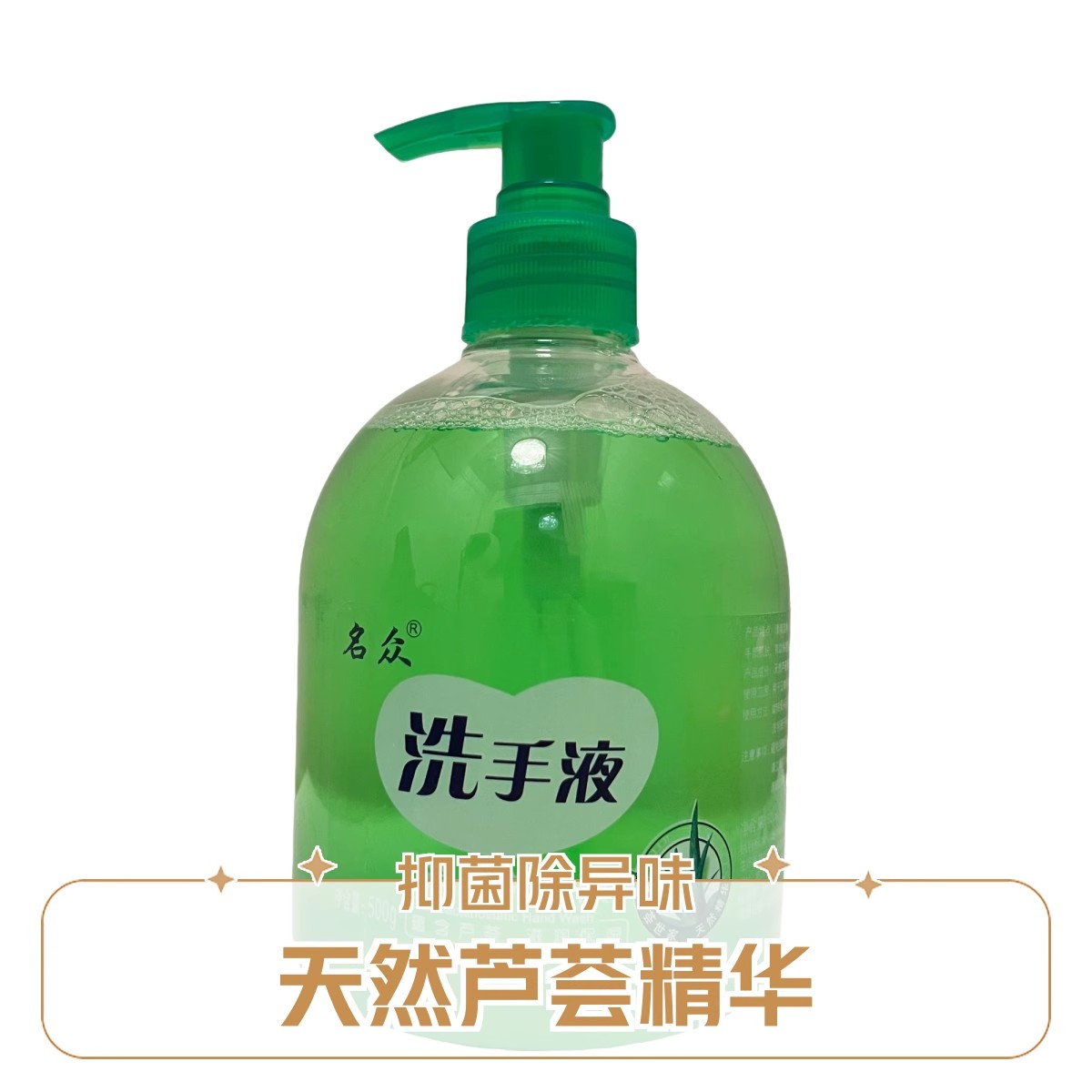 特价芦荟洗手液500g，酒店同款低泡不伤手，全家人都爱用的洗手好帮手！✨