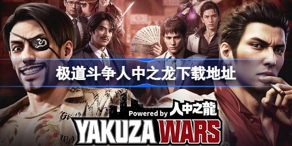 极道斗争人中之龙在哪下载 极道斗争人中之龙下载地址分享