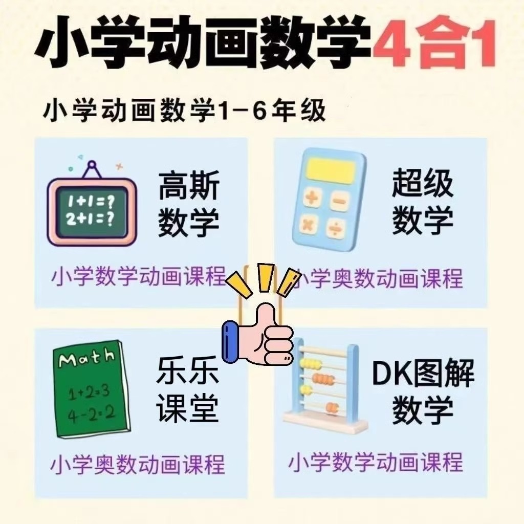 高斯数学(1~6)年级全套动画教学：让孩子爱上数学的秘密武器！