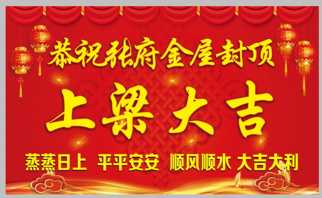 自建房封顶大吉，户外高清材质见证农村新房乔迁新居的荣耀时刻！