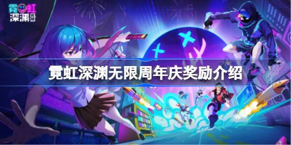 霓虹深渊无限周年庆奖励介绍 霓虹深渊无限周年庆奖励有哪些