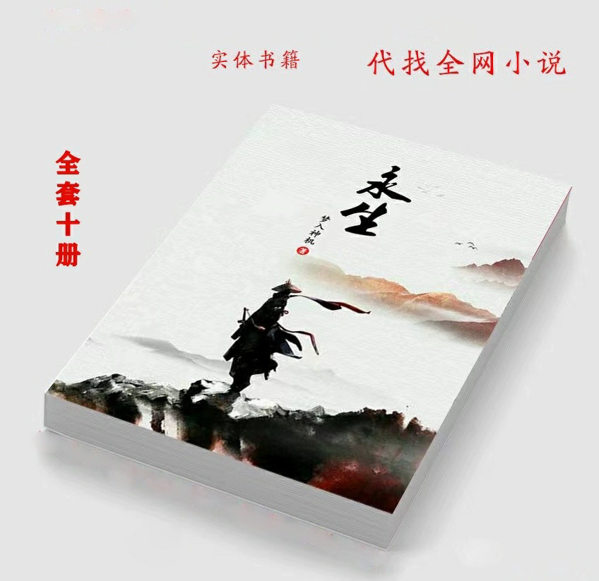 包邮梦入神机《永生》全集无删减10册，玄幻迷的终极收藏