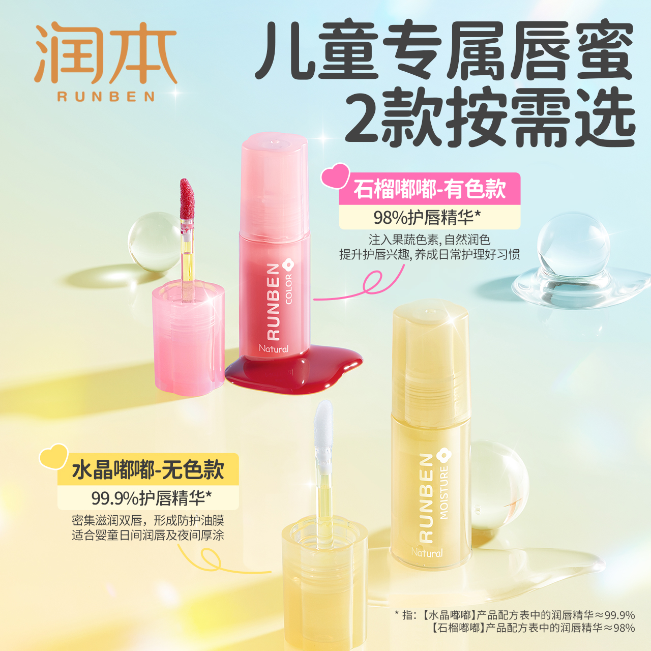 润本角鲨烷果油唇蜜：专为小女孩设计的保湿神器，男孩也能用！
