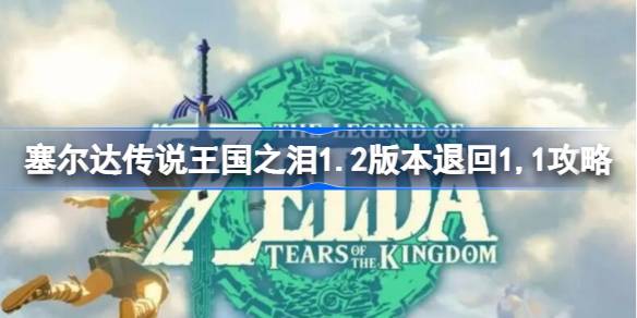 塞尔达传说王国之泪1.2版本变成1.1了吗 塞尔达传说王国之泪1.2版本怎么退回1.1