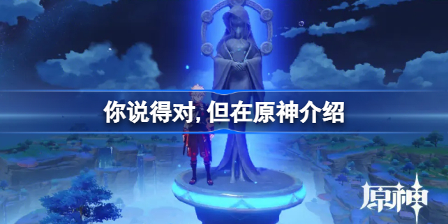 你说得对,但在原神怎么说 你说得对但在原神什么梗