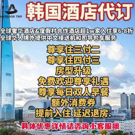 韩国酒店代订住三付二早餐，万豪洲际希尔顿凯悦四季立鼎世，旅行必囤攻略！✈️