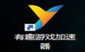 有趣游戏加速器2020.02.03.1 官方正式版