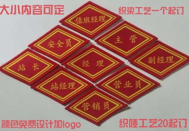 中石油值班经理臂章定制攻略：菱形袖标织唛款，打造专业形象的秘密武器！