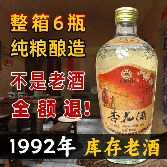 90年代老酒53度杏花酒！喝过的都说绝！这瓶酒太有故事了