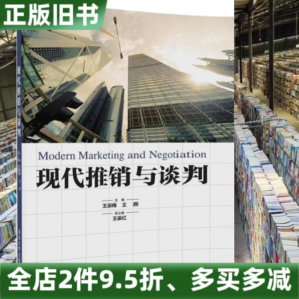 二手书《现代推销与谈判》王崇梅、王燕、王崇红：掌握销售艺术的必读书籍！