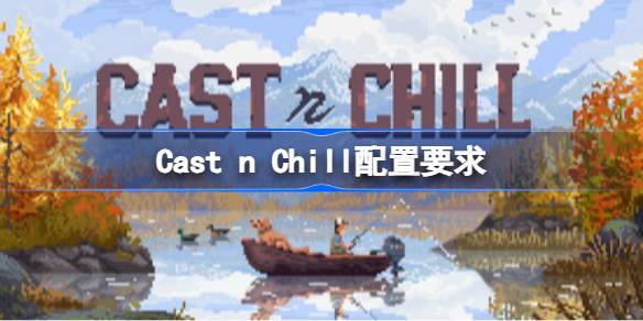 Cast n Chill配置要求  Cast n Chill配置要求一览
