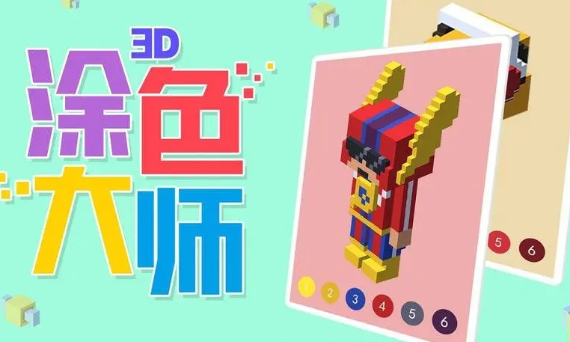 3D涂色游戏大全