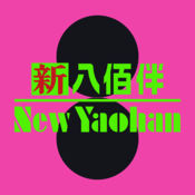 新八佰伴1