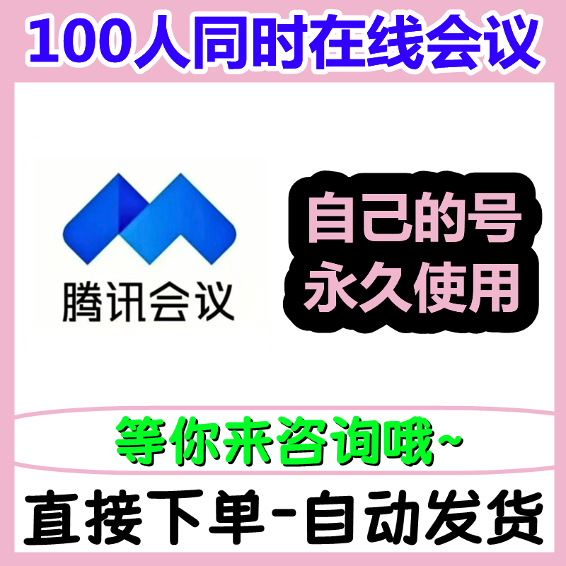 腾讯会议100人同时参会永久使用教程：20G云录制，非不限时会议加时卡全攻略！