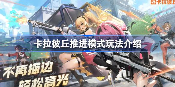 卡拉彼丘推进模式玩法介绍 卡拉彼丘推进模式该怎么玩