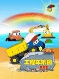 工程车乐园 6