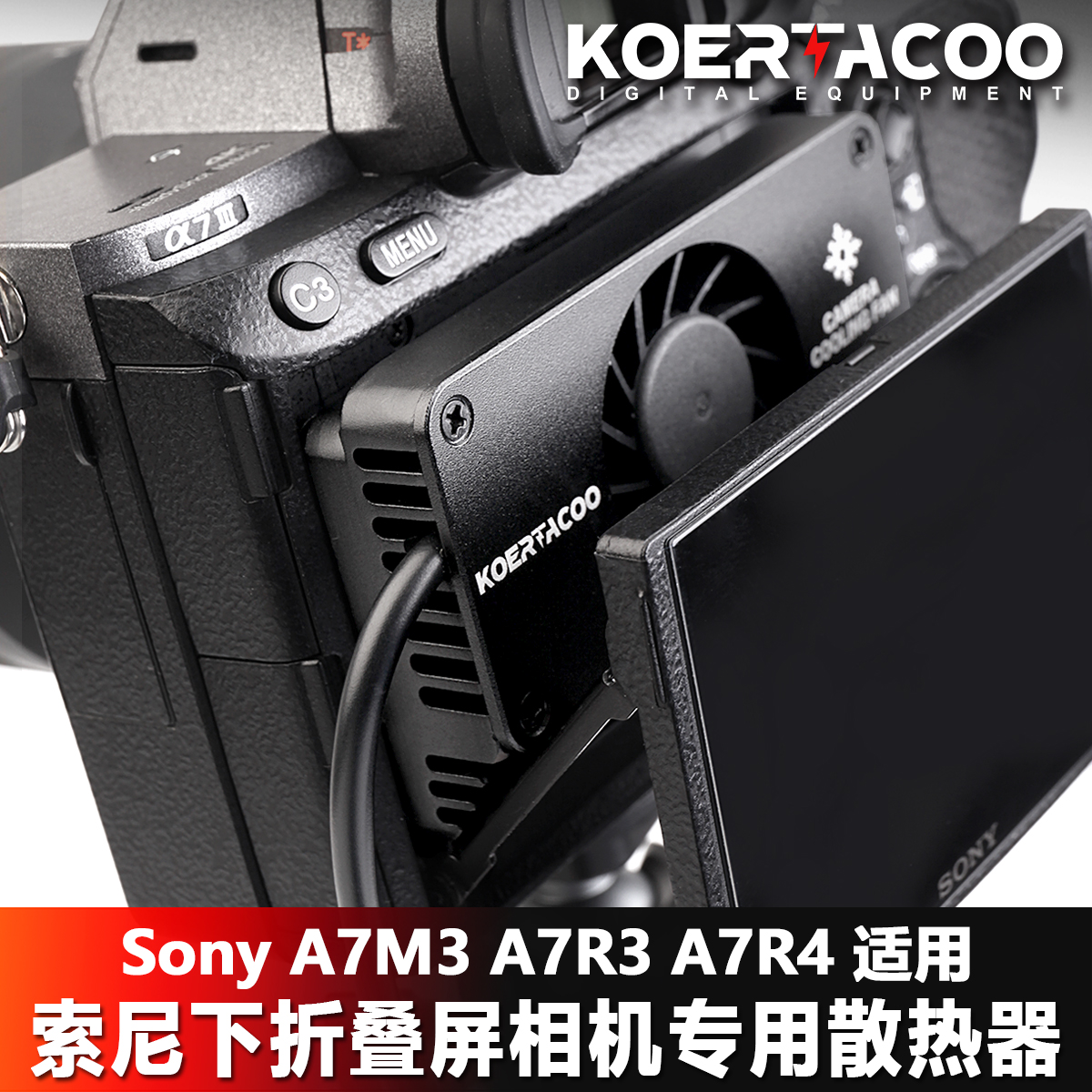索尼相机直播散热神器大揭秘：A7M3/A6400/A7R3/A7R4/A1专用散热风扇，告别过热烦恼！