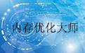 内存优化大师7.0