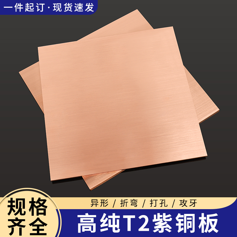 TU1 TU2高导电无氧铜板 vs. T2紫铜板：揭秘红铜片0.5-2.0mm厚度的秘密！