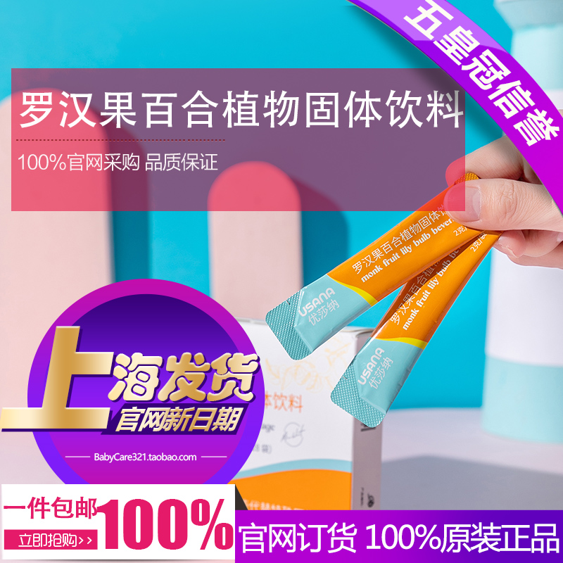 五皇冠葆婴官网正品优莎纳罗汉果百合植物固体饮料：清润护养，守护你的肺部健康！