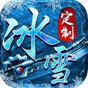 武林争霸冰雪超变