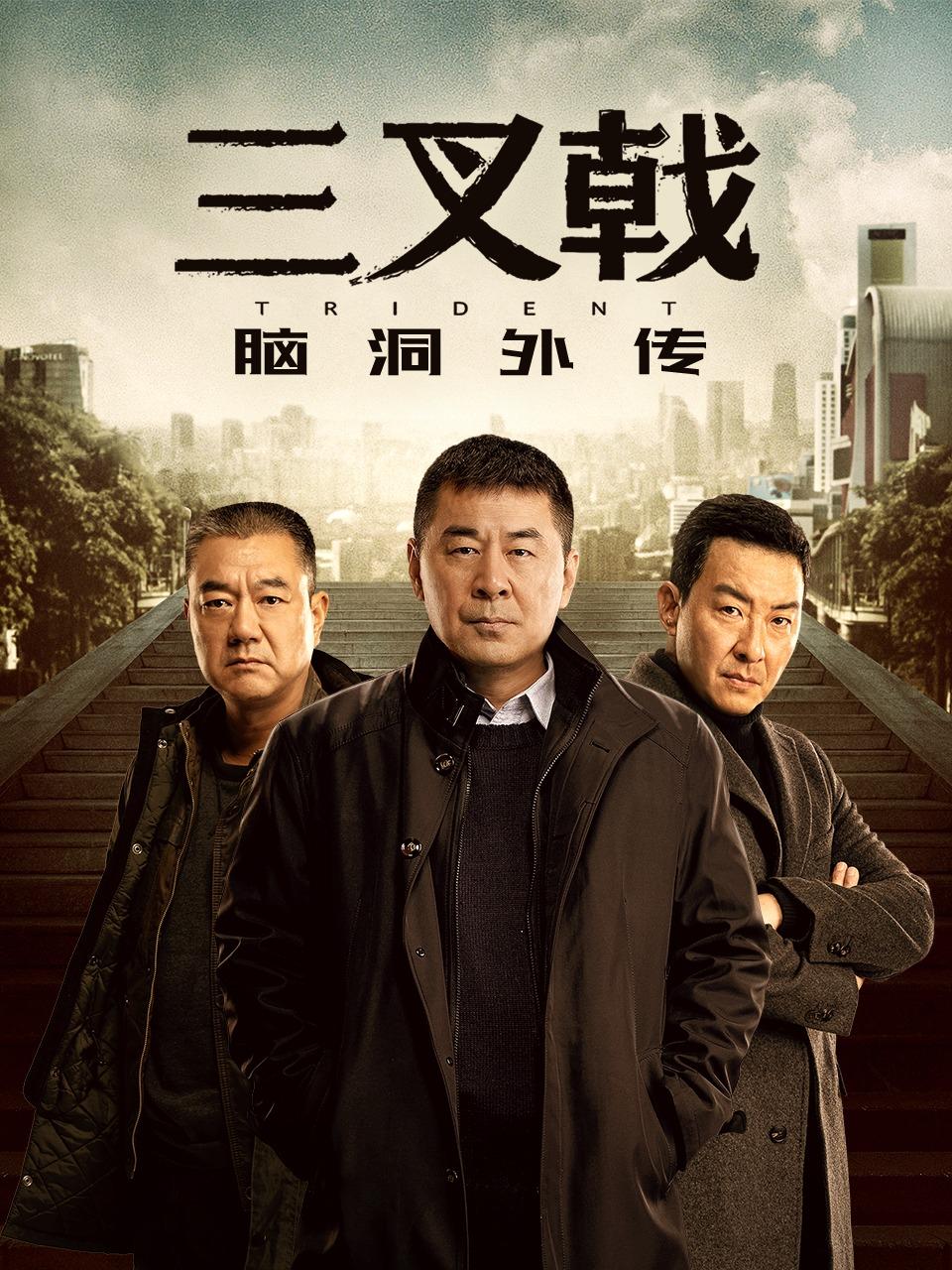 三叉戟脑洞外传