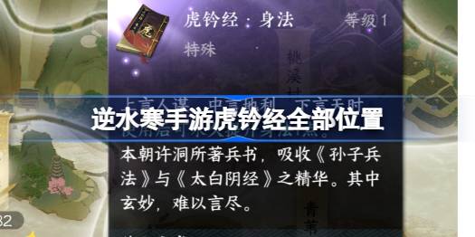 逆水寒手游虎钤经全部位置 逆水寒手游虎钤经在哪