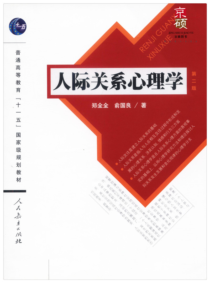 【包邮速发】人际关系心理学第二版：破解社交密码，构建和谐人际网