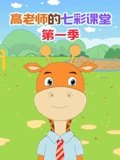 高老师的七彩课堂 1