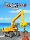 汽车世界之工程车好伙伴 3