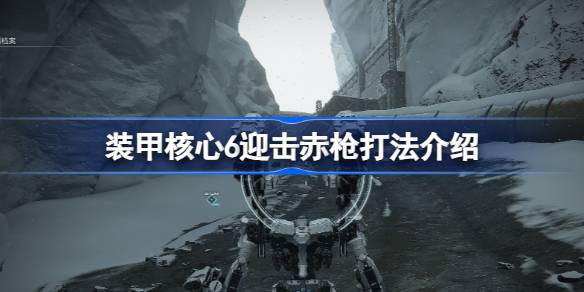 装甲核心6迎击赤枪怎么打 装甲核心6迎击赤枪打法介绍