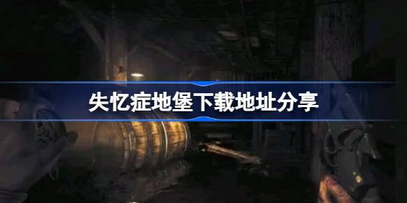 失忆症地堡在哪下载 失忆症地堡下载地址分享