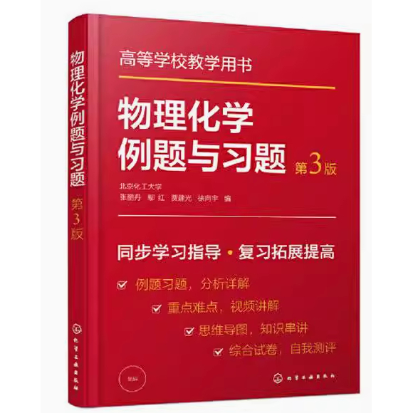 二手正版《物理化学例题与习题》张丽丹第3版：学霸必备，考研党福音！