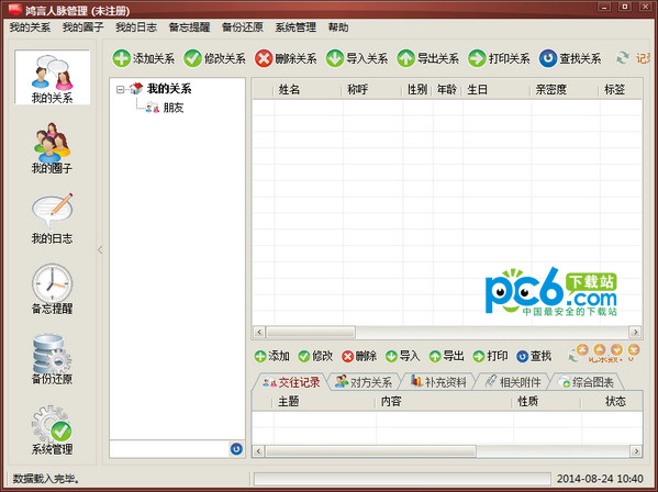 鸿言人脉管理软件v6.0