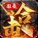狂暴传奇H5