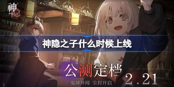 神隐之子什么时候上线 神隐之子公测时间介绍