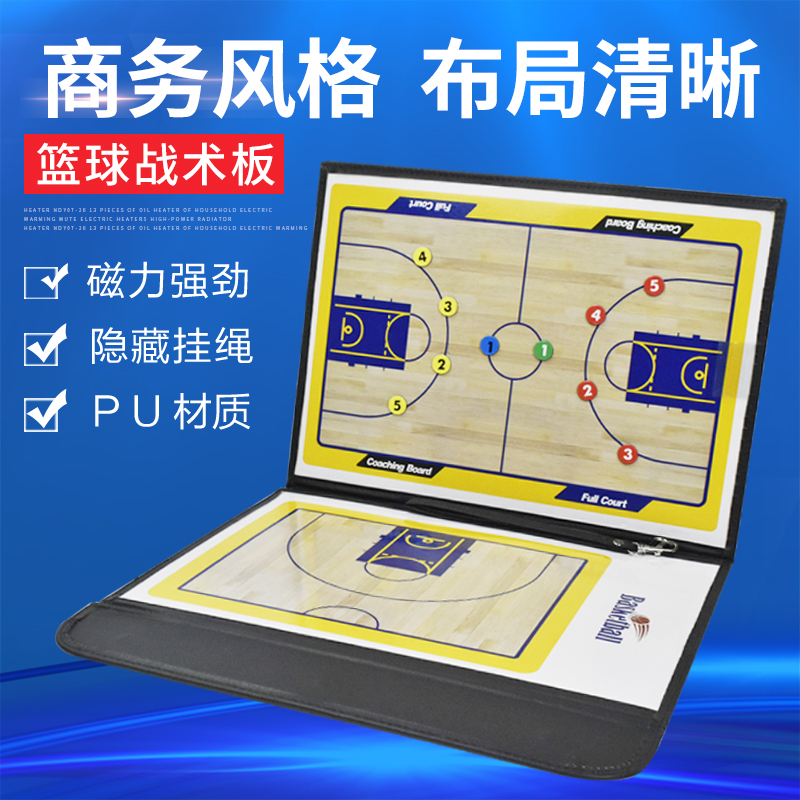 篮球技术板教练板指挥板足球队比赛训练战术执行板折叠磁性笔记本：如何让战术执行更高效？