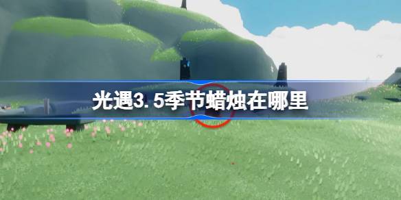 光遇3.5季节蜡烛在哪里 光遇3月5日季节蜡烛位置攻略