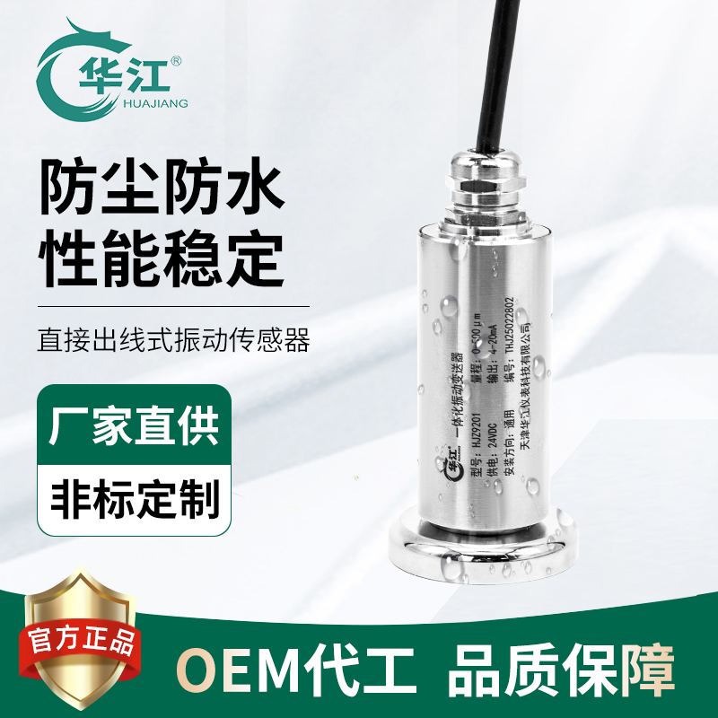 华江防水一体化振动变送器：工业守护神，振动监测新标准！️