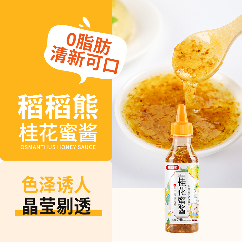 稻稻熊正宗桂花蜜酱：甜蜜烘焙，让你的家充满花香
