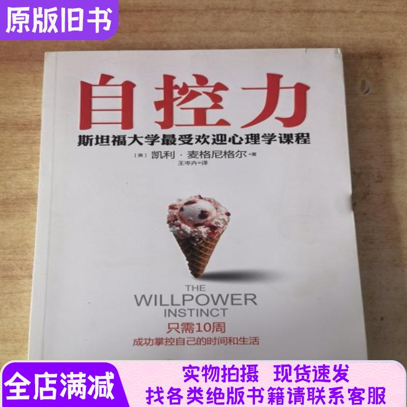 【正版图书】自控力：斯坦福大学最受欢迎心理学课程，解锁你的意志力秘籍！