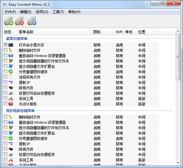 右键菜单设置软件(Easy Conext Menu)v1.1中文绿色版