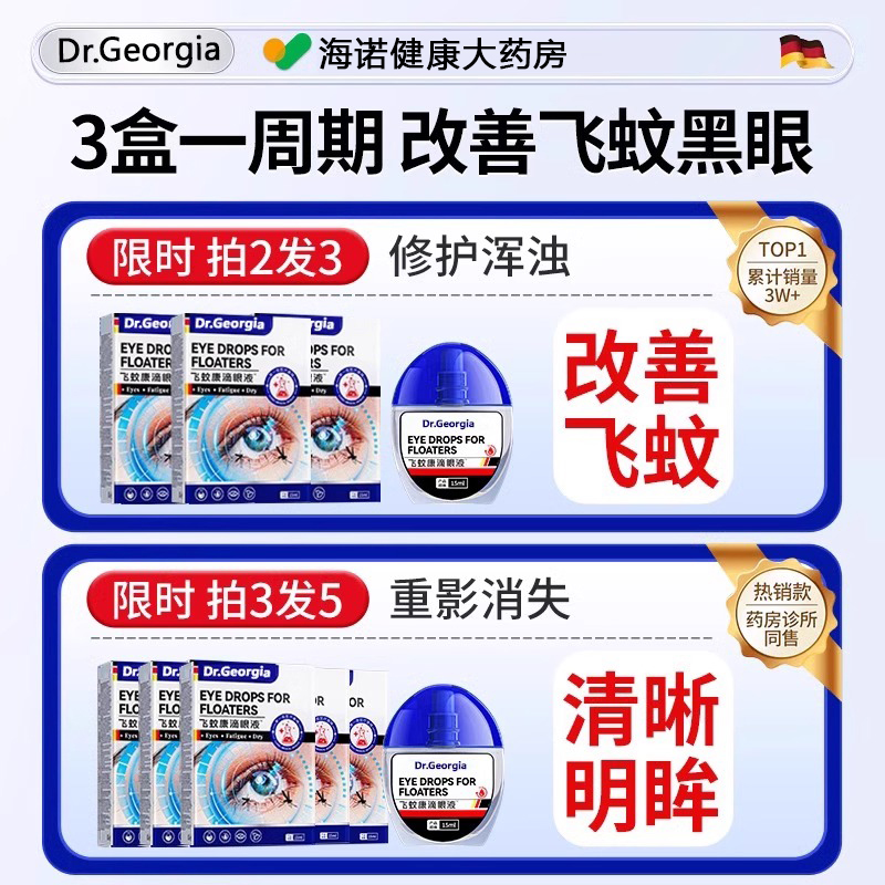 告别飞蚊症，让视野更清澈！飞蚊型滴眼液氨治霉前黑影飘动症疗眼药水官方正品