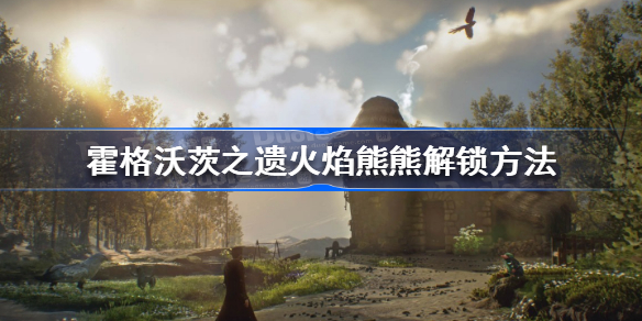 霍格沃茨遗产火焰熊熊怎么解锁 霍格沃茨之遗火焰熊熊解锁方法